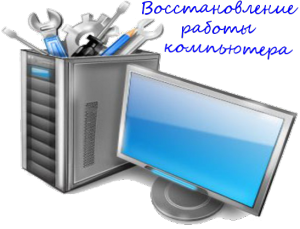 Восстановление работы компьютера