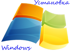 Установка Windows