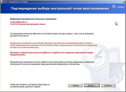 Подтверждение выбора контрольной точки восстановления