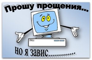 Компьютер зависает
